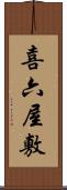 喜六屋敷 Scroll