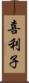 喜利子 Scroll