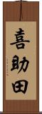 喜助田 Scroll