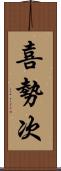 喜勢次 Scroll