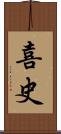 喜史 Scroll