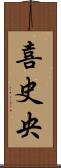喜史央 Scroll