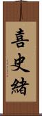 喜史緒 Scroll