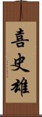 喜史雄 Scroll