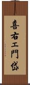 喜右ェ門岱 Scroll