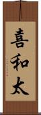 喜和太 Scroll