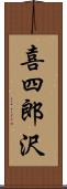 喜四郎沢 Scroll