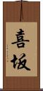 喜坂 Scroll