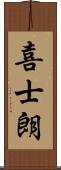 喜士朗 Scroll