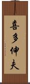 喜多伸夫 Scroll