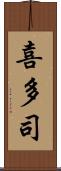 喜多司 Scroll