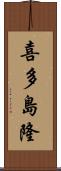 喜多島隆 Scroll