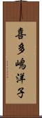 喜多嶋洋子 Scroll