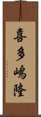 喜多嶋隆 Scroll