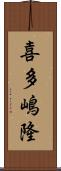 喜多嶋隆 Scroll