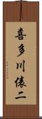 喜多川俵二 Scroll