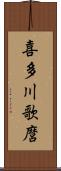 喜多川歌麿 Scroll