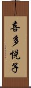 喜多悦子 Scroll