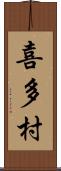 喜多村 Scroll