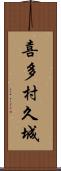 喜多村久城 Scroll