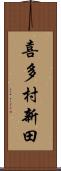 喜多村新田 Scroll