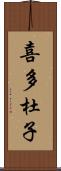 喜多杜子 Scroll