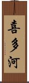 喜多河 Scroll
