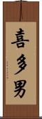 喜多男 Scroll