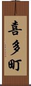 喜多町 Scroll