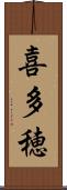 喜多穂 Scroll