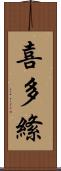 喜多絛 Scroll