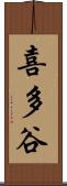 喜多谷 Scroll