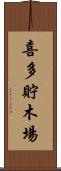 喜多貯木場 Scroll