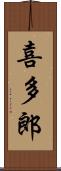 喜多郎 Scroll