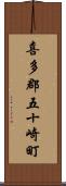 喜多郡五十崎町 Scroll