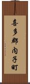 喜多郡内子町 Scroll
