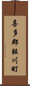 喜多郡肱川町 Scroll