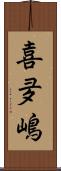 喜夛嶋 Scroll