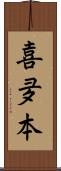 喜夛本 Scroll