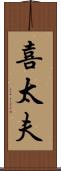 喜太夫 Scroll
