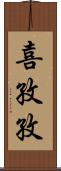 喜孜孜 Scroll