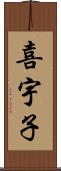 喜宇子 Scroll