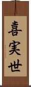 喜実世 Scroll