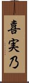 喜実乃 Scroll