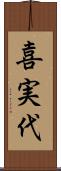 喜実代 Scroll