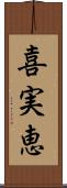 喜実恵 Scroll
