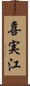 喜実江 Scroll