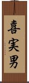 喜実男 Scroll