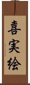 喜実絵 Scroll