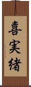 喜実緒 Scroll